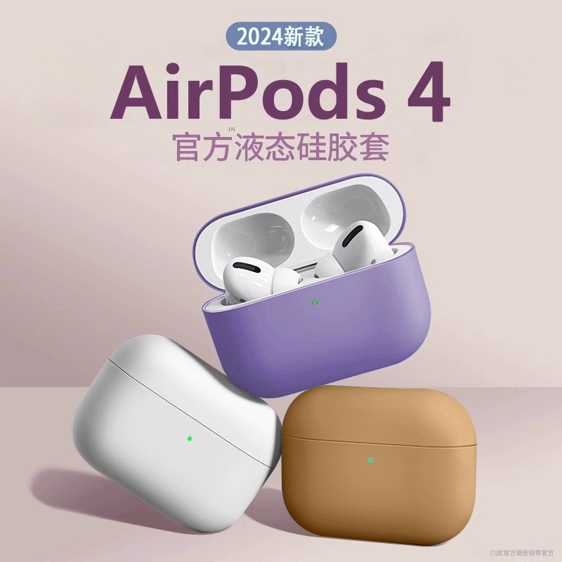 适用于AirPods 4保护套airpodspro2保护套2024新款二三四代液态硅胶挂绳air4男女小众苹果耳机泓高级感ins风