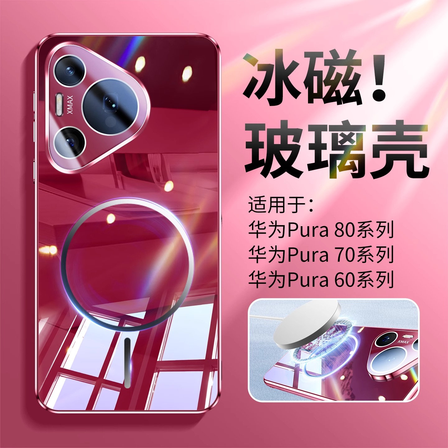 一年包换夏季磁吸冰晶玻璃壳