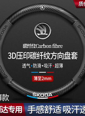 斯柯达方向盘套新明锐昕动昊锐晶锐速派野帝柯迪亚克碳纤汽车把套