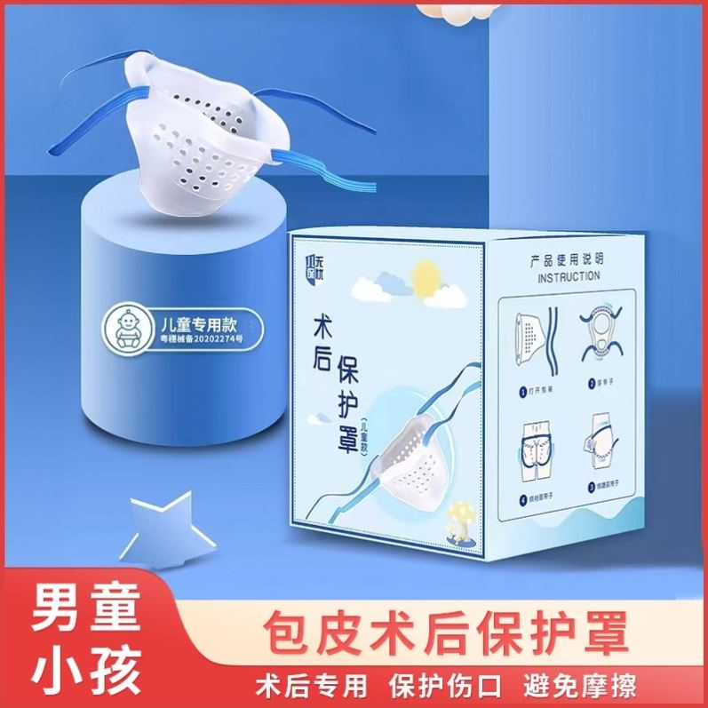 儿童包皮术后保护套割包皮术后护理内裤男童包茎术后环切保护神器