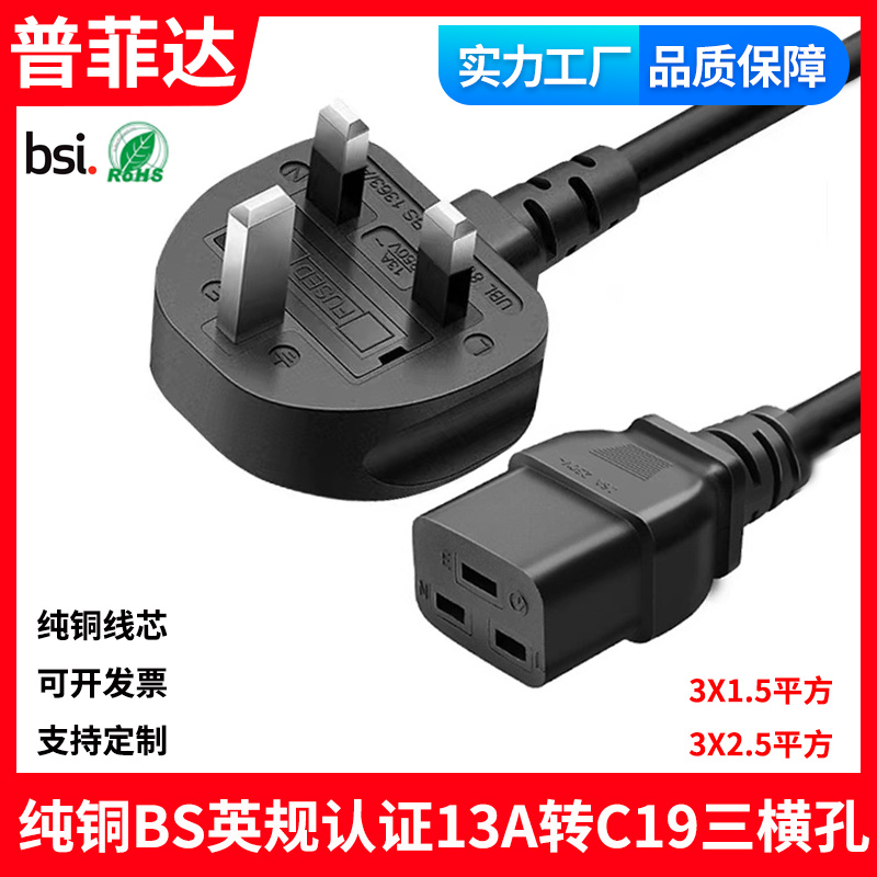 纯铜BS认证英规英规纯铜UPS香港正标大功率电源线13A转C19三横孔