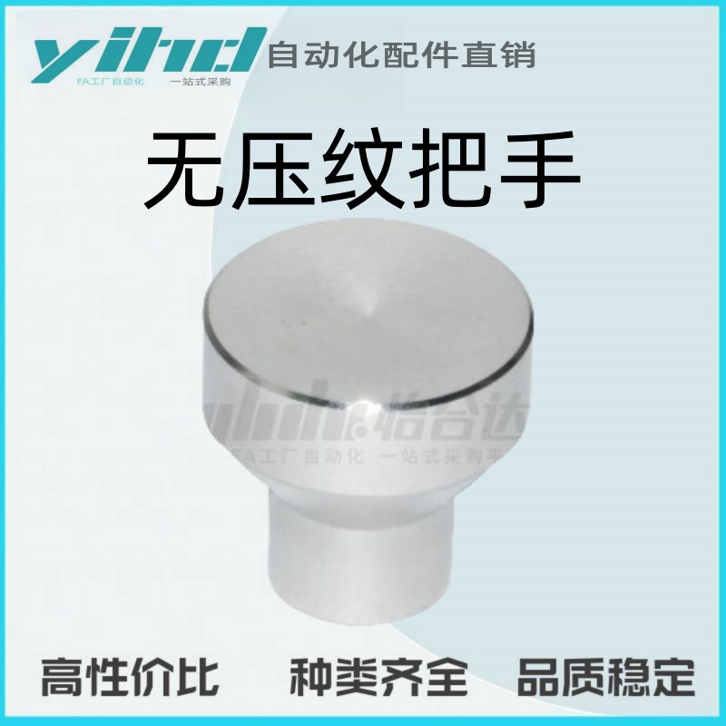 怡合达原装把手 无压纹把手 无台阶HAX01-M4/5/6/8-DV21/25/33