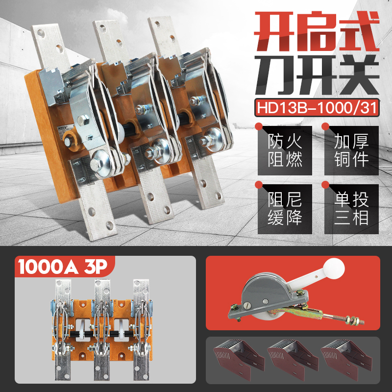HD13B-1000/31刀开关三相三线HD13BX单投开启式1000A负荷闸刀开关