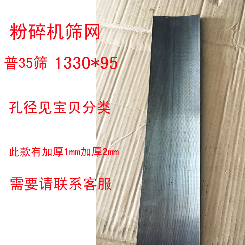 加厚筛片普35型齿爪式粉碎机配件筛网饲料网筛锣底筛框1330*95mm