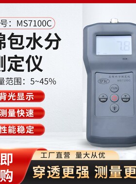 MS7100C筒子纱水份仪 纺织品水份测量仪 轴线回潮率测试仪 包邮