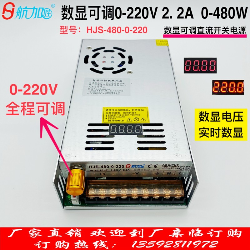 数显可调电源0-220V2.2A直流稳压开关电源480W航加HJS-480-0-220