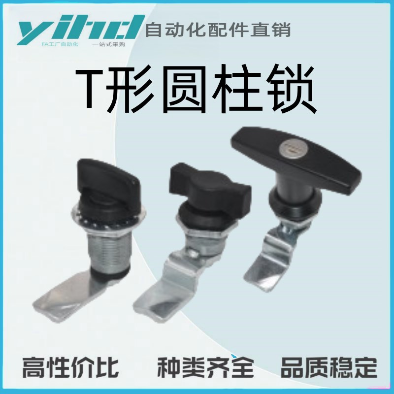 怡合达原装T形圆柱锁XAS51/52/53/75G/76/77/78/54/55/56