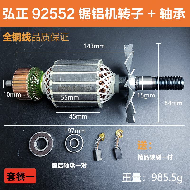 配弘正92552锯铝机转子博大M8-255圆盘锯10寸迪美切割机电机配件