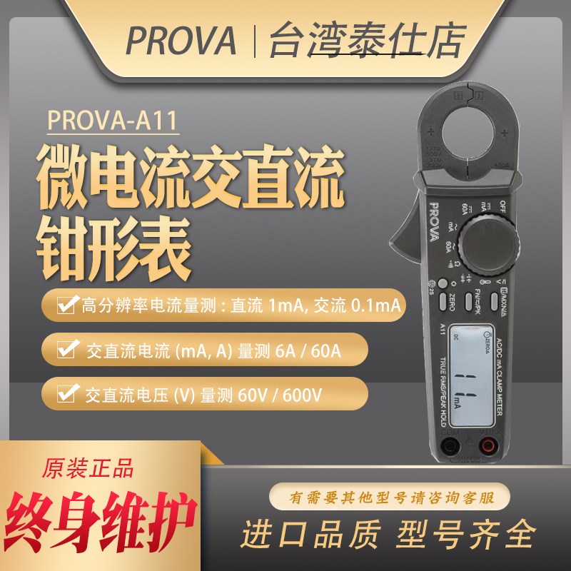 台湾宝华PROVA-A11高精度交直流微安小电流表0.1mA数X字钳形表进