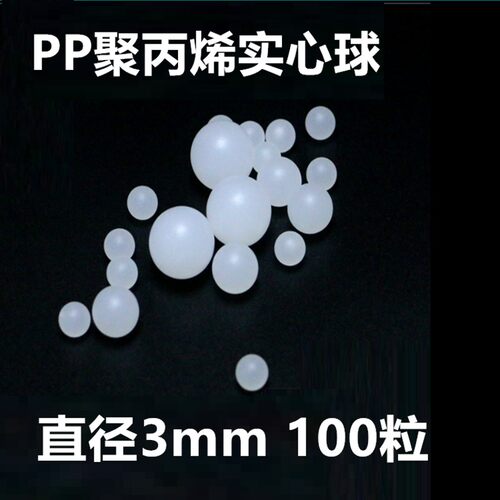 现货PP塑料实心球塑料浮球聚丙烯密封球环保塑料球塑料滚珠3-30