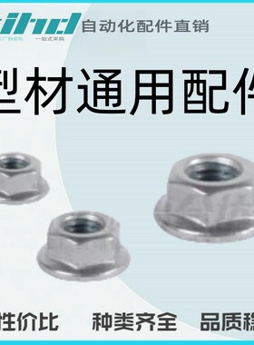 怡合达原装型材通用配件 紧固部分 法兰面螺母AHF21/31-M4Y/5/6/8