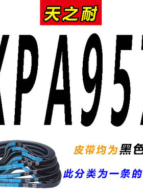 三角带SPA型XPA950 957 975 982 1000 1007 1032 1037齿形皮带