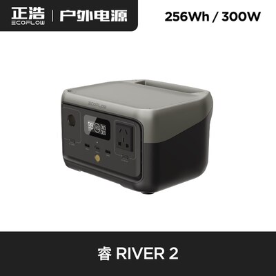 EcoFlow正浩睿RIVER2户外行动电源可携式大功率停电备用电池储能