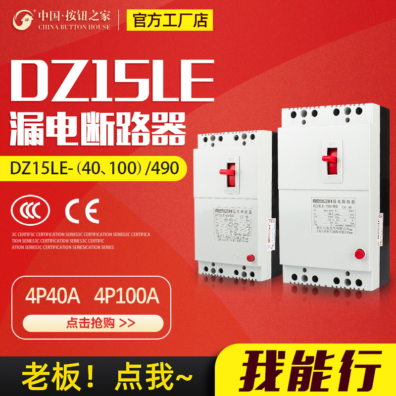 DZ15LE-40A/63A/100A/490塑胶外壳式漏电保护器开关塑壳空气开关