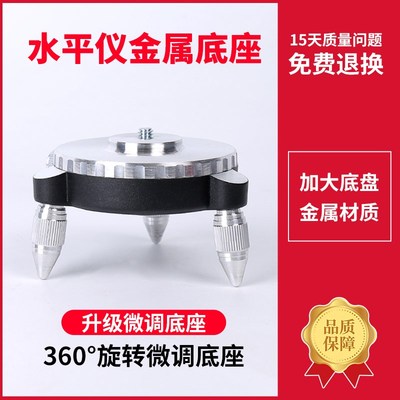 水平仪微调金属底座8线12线16线通用铝合金红外线支架平台配件