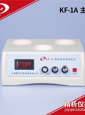 上海精析KF-1/1A指针数显水分测定仪卡尔费休水份仪库伦滴定仪