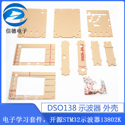 外壳 新版DSO138示波器外壳  STM32示波器  SUNLEPHANT