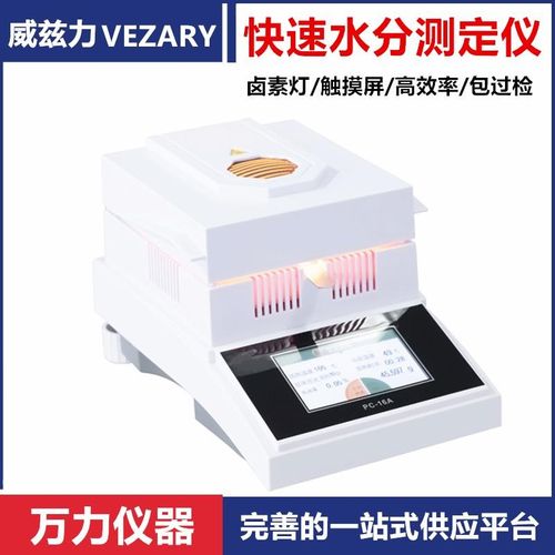 威兹力快速水分测定仪水分测试仪卤素水分仪水份测试仪水份测定仪