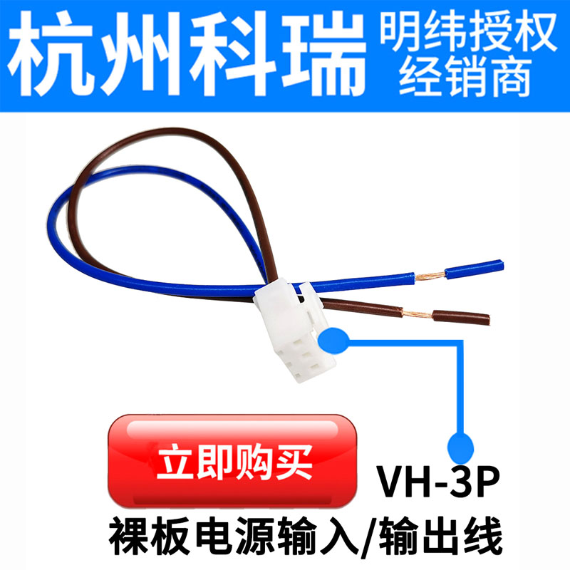 明纬电源JST-B3P-VH RPS/EPS/EPP/PSC-120/200-12/24V输入线VH-3P