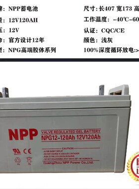 NPP耐普UPS胶体12V100AH/120AH太阳能蓄电池12V200AH/150AH/250AH