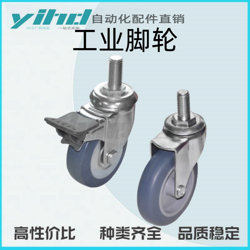 怡合达工业脚轮 容许载荷m120~160kg 丝杆活动型J-CPH01-D100-UH