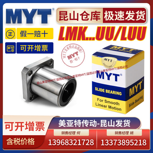 昆山美亚特MYT方法兰直线轴承LMK6 8 10 12 13 16 20 25 30UU/LUU