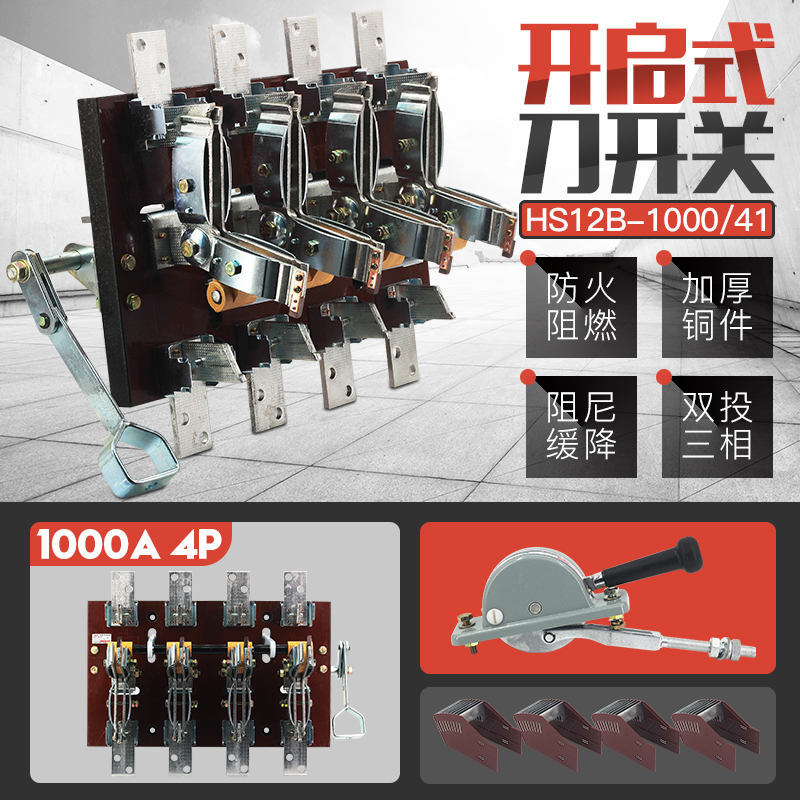 HS12-1000/41 4P三相双投倒顺闸刀开关杠杆双电源转换刀开关1000A