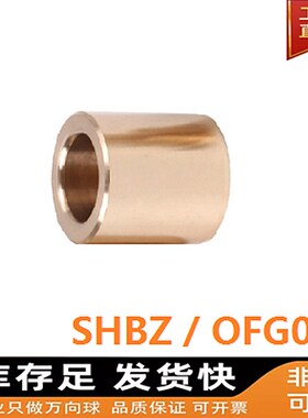 SHBZ  20-30  锡青铜直柱型铜套衬套耐磨滑动轴承无油衬套 OFG01
