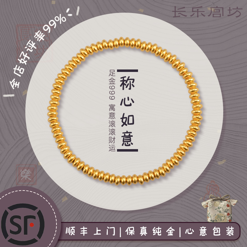 称心如意算盘珠 足金999纯黄金金珠百搭手链手串女实用礼物送老婆