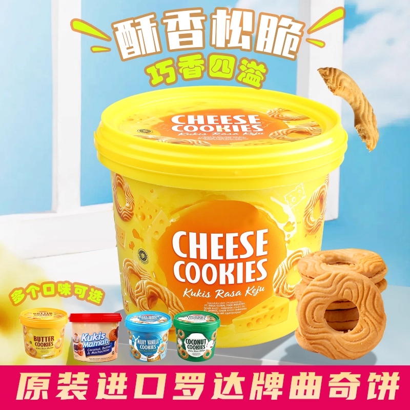 进口罗达曲奇饼干黄油奶酪味桶装节日送礼网红爆款早餐解馋小零食
