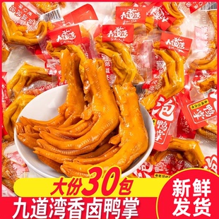 九道湾鸭掌香辣泡卤麻辣香锅泡鸭掌独立小包装解馋即食休闲零食