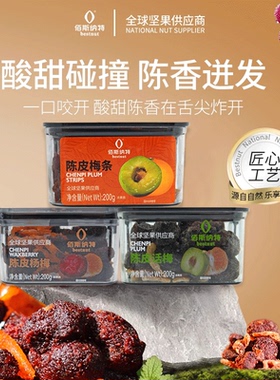 佰斯纳特陈皮杨梅话梅陈皮梅条青梅蜜饯果干果脯休闲解馋零食小吃