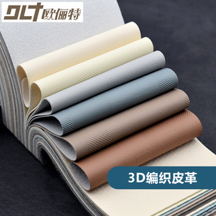 皮革面料加厚耐磨3d编织纹软包硬包背景墙沙发皮料手工diy