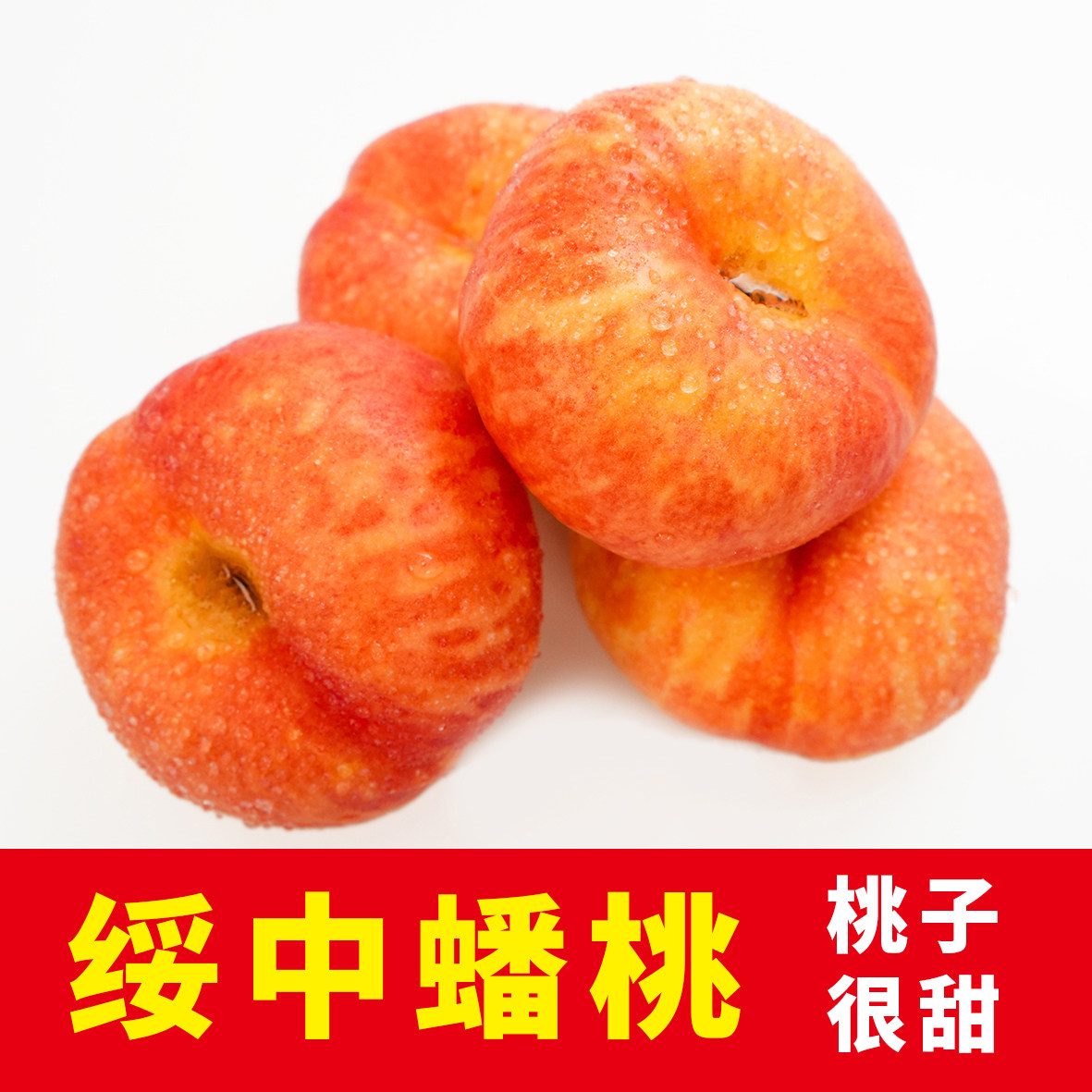 辽宁绥中蟠桃东戴河潘桃