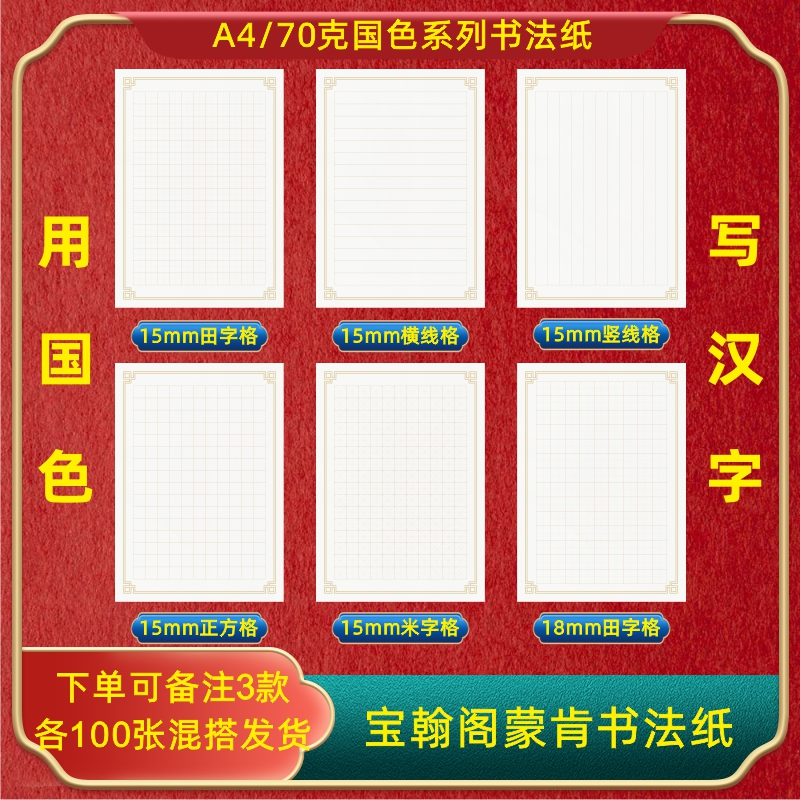 宝翰阁硬笔书法纸A4国色日常写字