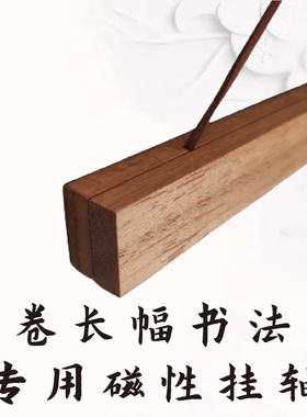 长卷硬笔书法专用实木磁性挂轴
