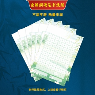 宝翰阁硬笔书法作品专用蒙肯纸每日一练小学生打卡田字格练习本
