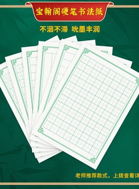 A5硬笔书法作品专用蒙肯纸15mm回宫格田字格米字格横线竖线练字纸