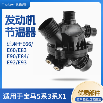 适用BMW5系N52 E90 E92 E93 E60 E66 E84E83 E85 E86水泵节温器