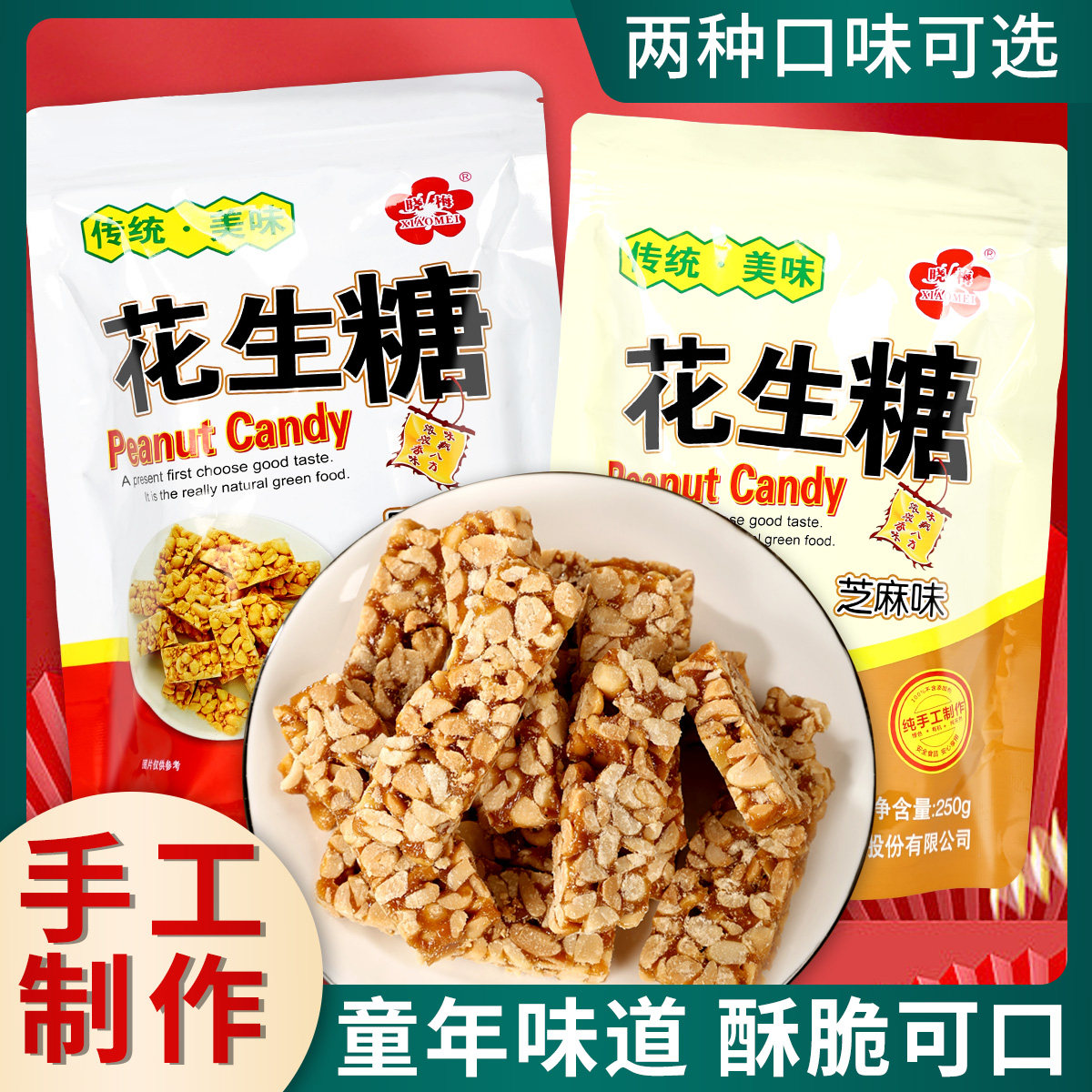 花生酥芝麻糖传统手工休闲小吃湖北特产老式糕点年货零食袋装