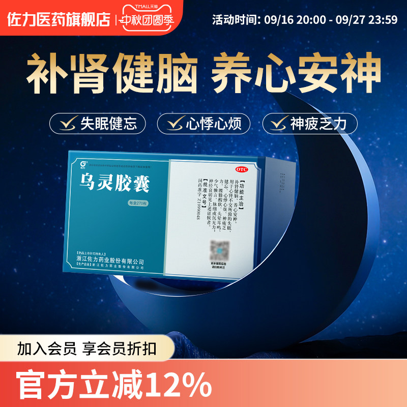 [佐力]乌灵胶囊0.33g*270粒/盒