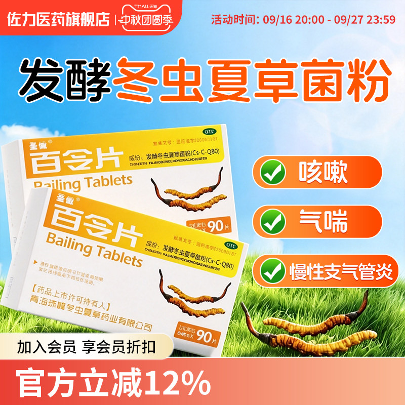 [圣傲]百令片0.45g*90片/盒