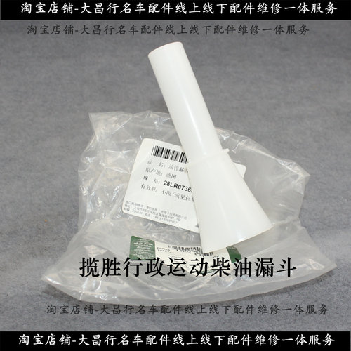 适配揽胜柴油加油漏斗