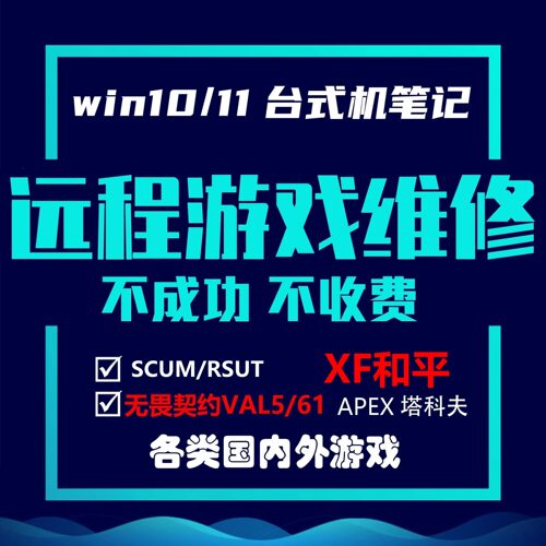 电脑机器维修LOL穿越火线APEX逆战未来CF塔科夫/无畏契约和平精英