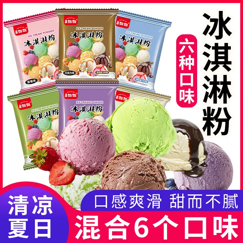 冰淇淋粉商用摆摊原料