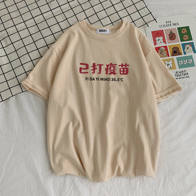 纯棉已打疫苗t恤搞笑创意体恤夏季男女定制国潮复古趣味文字短袖