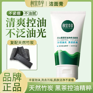 正品相宜本草洗面奶男士黑茶控油净爽洁面深层清洁毛孔清爽不紧绷