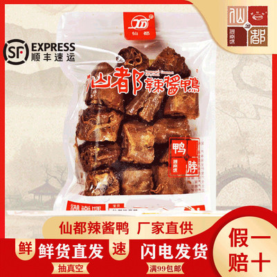 仙都辣酱鸭鸭脖 130g 爆款产品 湖南特产 休闲食品可现场真空