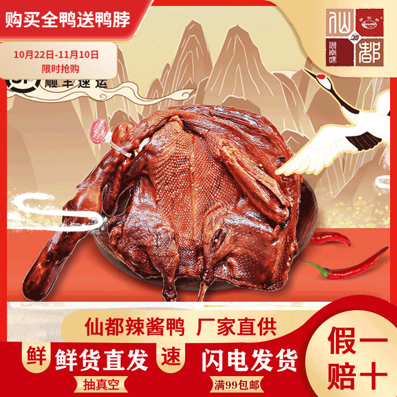 仙都辣酱鸭正宗湖南特产镇店爆款酱板鸭湖南味香辣卤味仙都酱板鸭