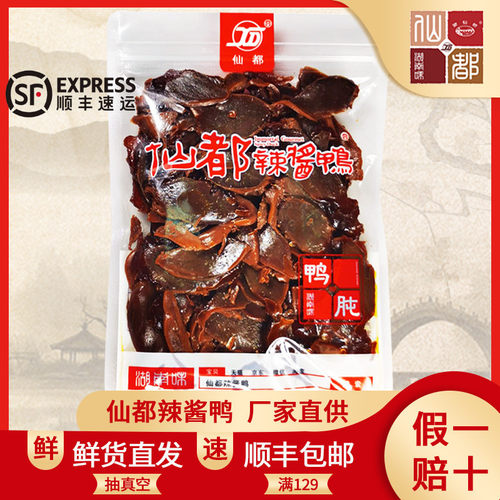 仙都辣酱鸭鸭胗110g（热卖产品 湖南特产 休闲零食 可现场真空）